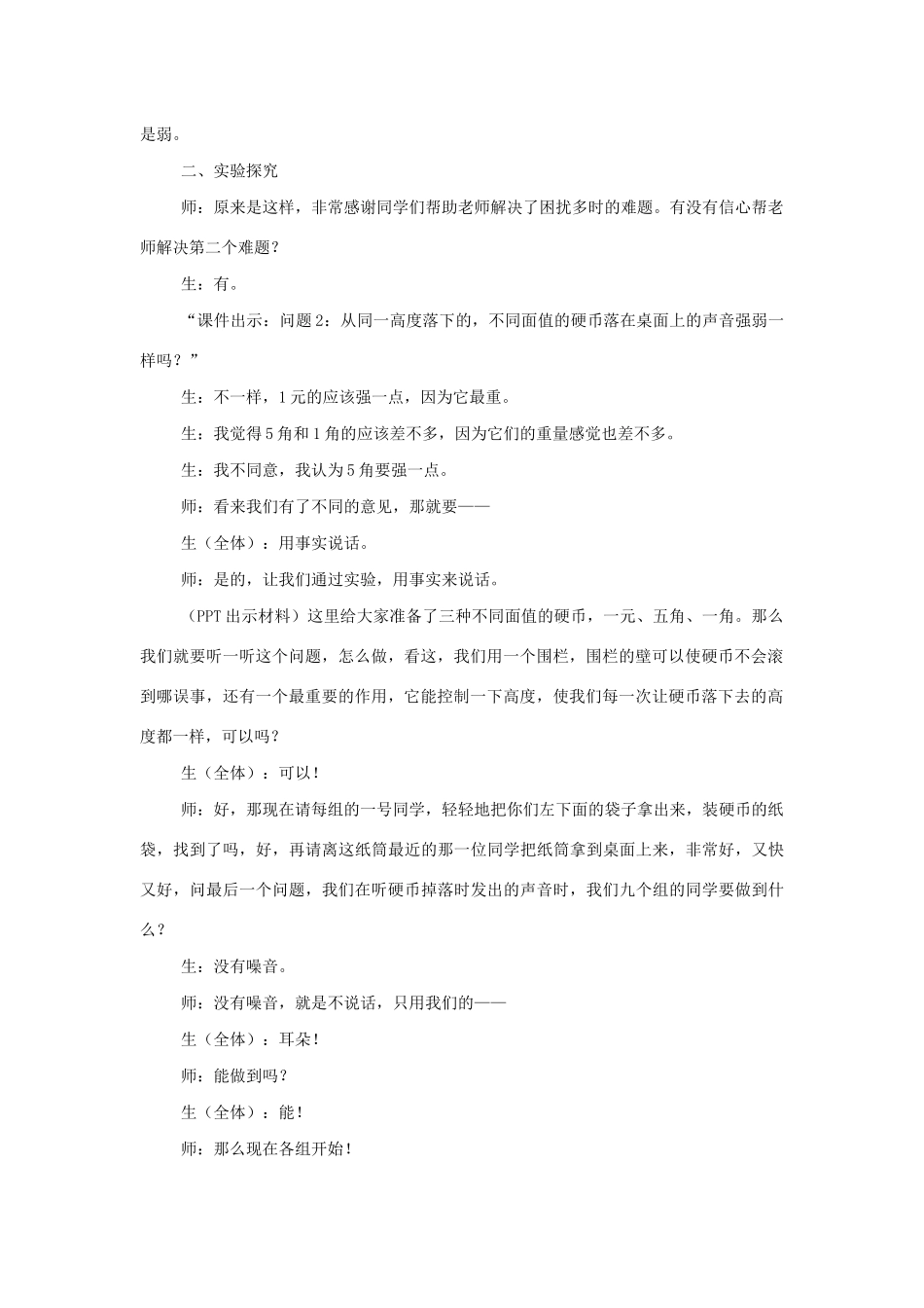 三年级科学上册 第五单元 奇妙的声音 4 声音的强弱变化教案 大象版-大象版小学三年级上册自然科学教案_第2页