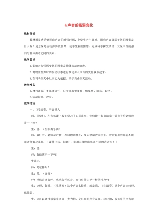 三年级科学上册 第五单元 奇妙的声音 4 声音的强弱变化教案 大象版-大象版小学三年级上册自然科学教案