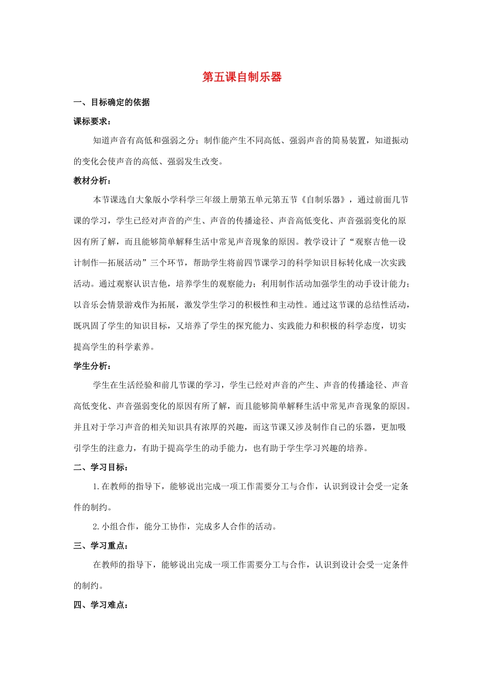 三年级科学上册 第五单元 奇妙的声音 5 《自制乐器》教学设计 大象版-大象版小学三年级上册自然科学教案_第1页