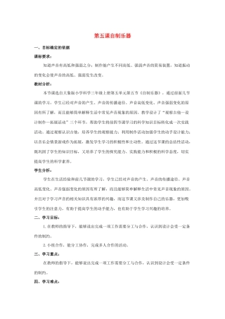 三年级科学上册 第五单元 奇妙的声音 5 《自制乐器》教学设计 大象版-大象版小学三年级上册自然科学教案