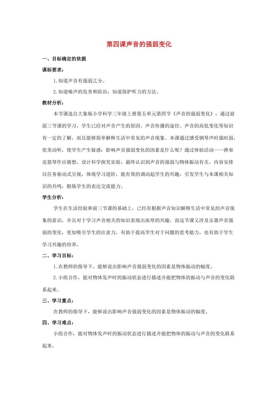 三年级科学上册 第五单元 奇妙的声音 4 《声音的强弱变化》教学设计 大象版-大象版小学三年级上册自然科学教案_第1页