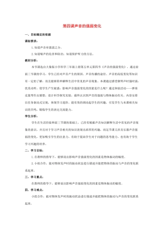 三年级科学上册 第五单元 奇妙的声音 4 《声音的强弱变化》教学设计 大象版-大象版小学三年级上册自然科学教案