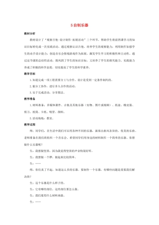 三年级科学上册 第五单元 奇妙的声音 5 自制乐器教案 大象版-大象版小学三年级上册自然科学教案