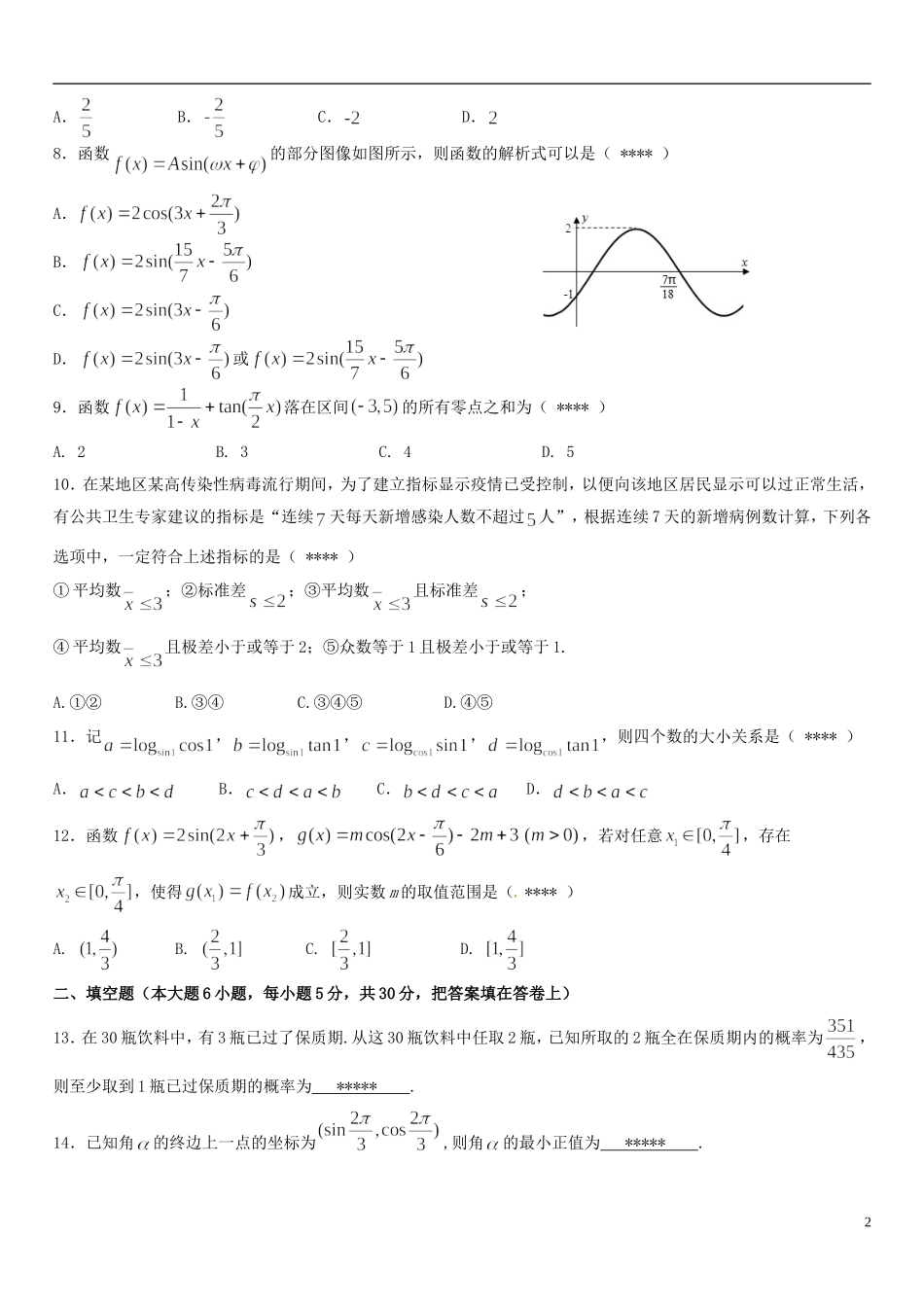 福建师大附中高一数学下学期期中试题（实验班）-人教版高一全册数学试题_第2页