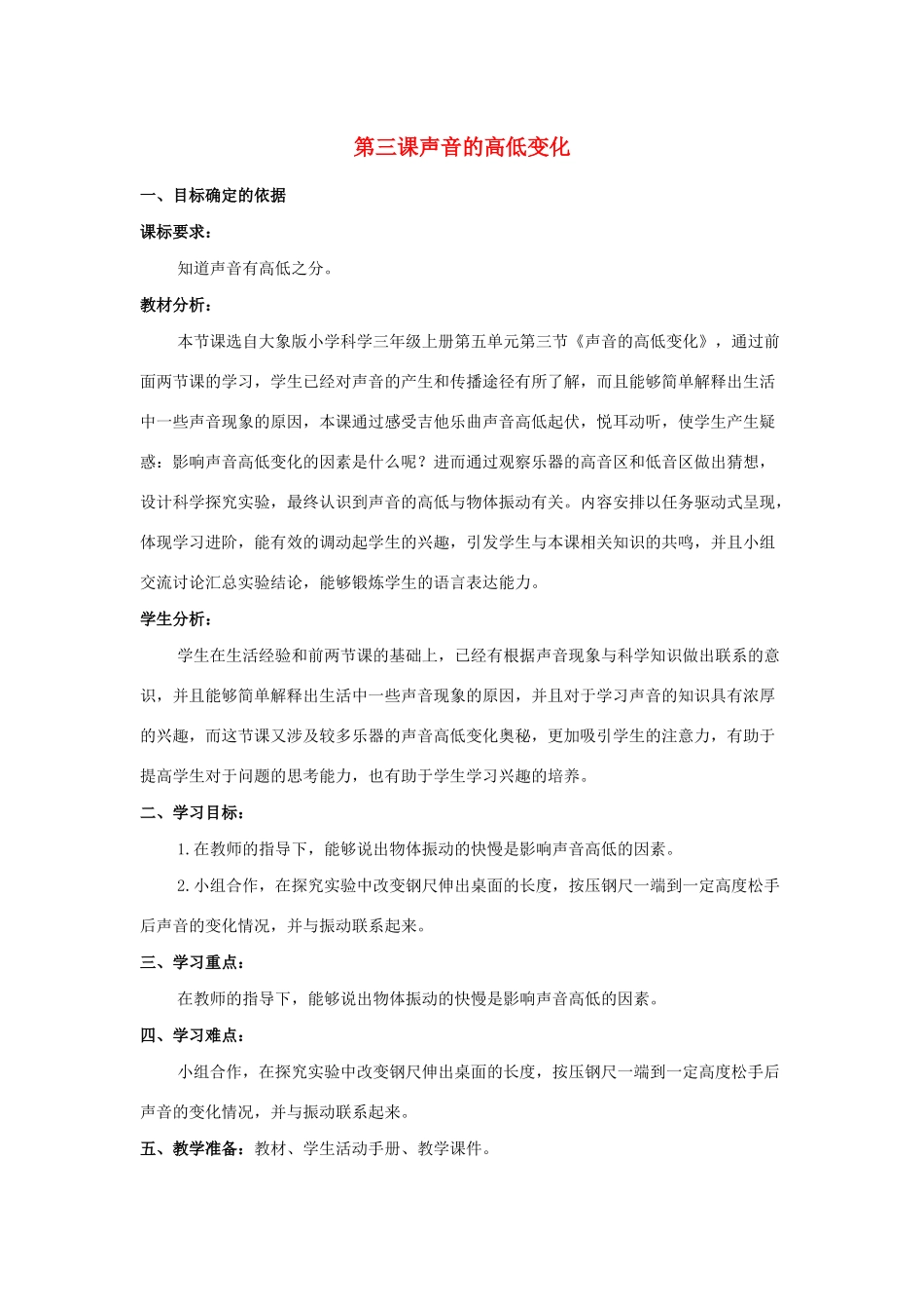 三年级科学上册 第五单元 奇妙的声音 3 《声音的高低变化》教学设计 大象版-大象版小学三年级上册自然科学教案_第1页