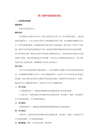 三年级科学上册 第五单元 奇妙的声音 3 《声音的高低变化》教学设计 大象版-大象版小学三年级上册自然科学教案