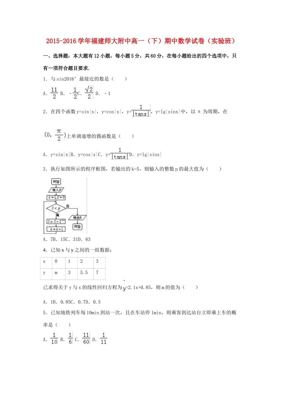 福建师大附中高一数学下学期期中试卷（实验班，含解析）-人教版高一全册数学试题_第1页