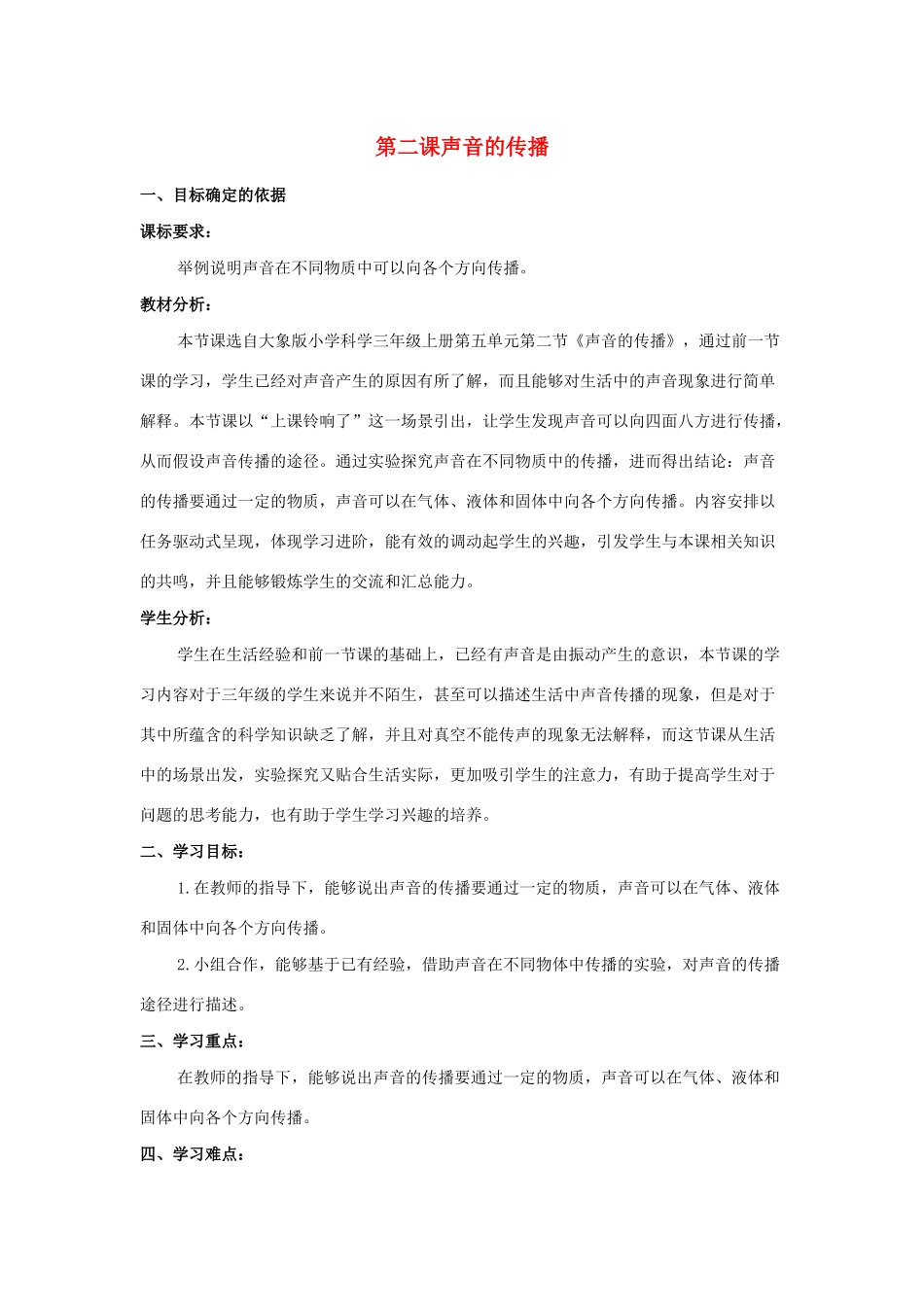 三年级科学上册 第五单元 奇妙的声音 2 《声音的传播》教学设计 大象版-大象版小学三年级上册自然科学教案_第1页