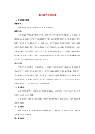 三年级科学上册 第五单元 奇妙的声音 2 《声音的传播》教学设计 大象版-大象版小学三年级上册自然科学教案