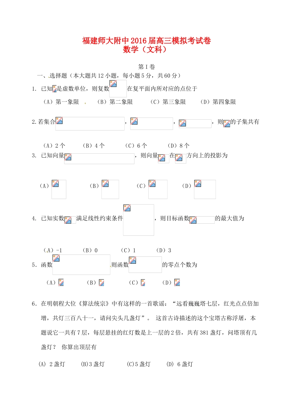 福建师大附中高三数学下学期模拟考试试题 文-人教版高三全册数学试题_第1页