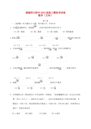 福建师大附中高三数学下学期模拟考试试题 文-人教版高三全册数学试题