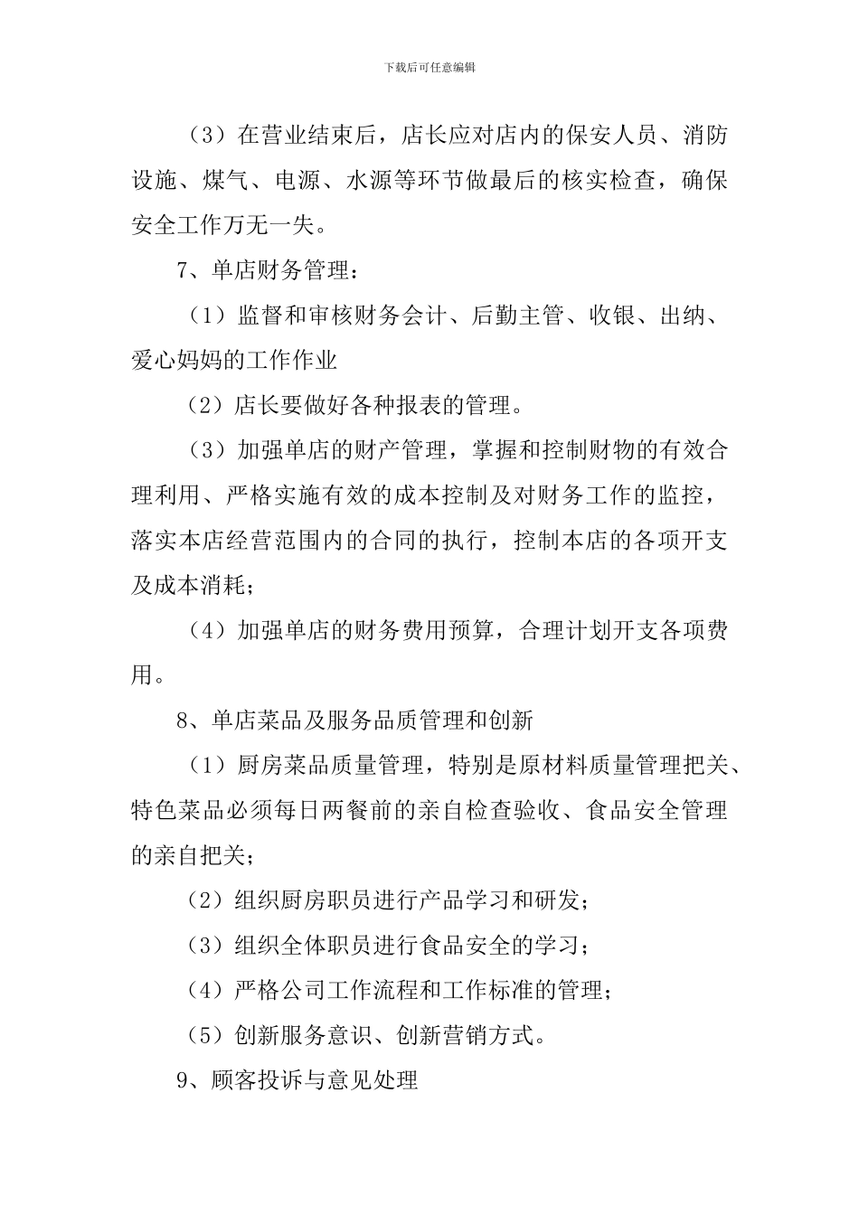 餐饮店长下月工作计划_第3页