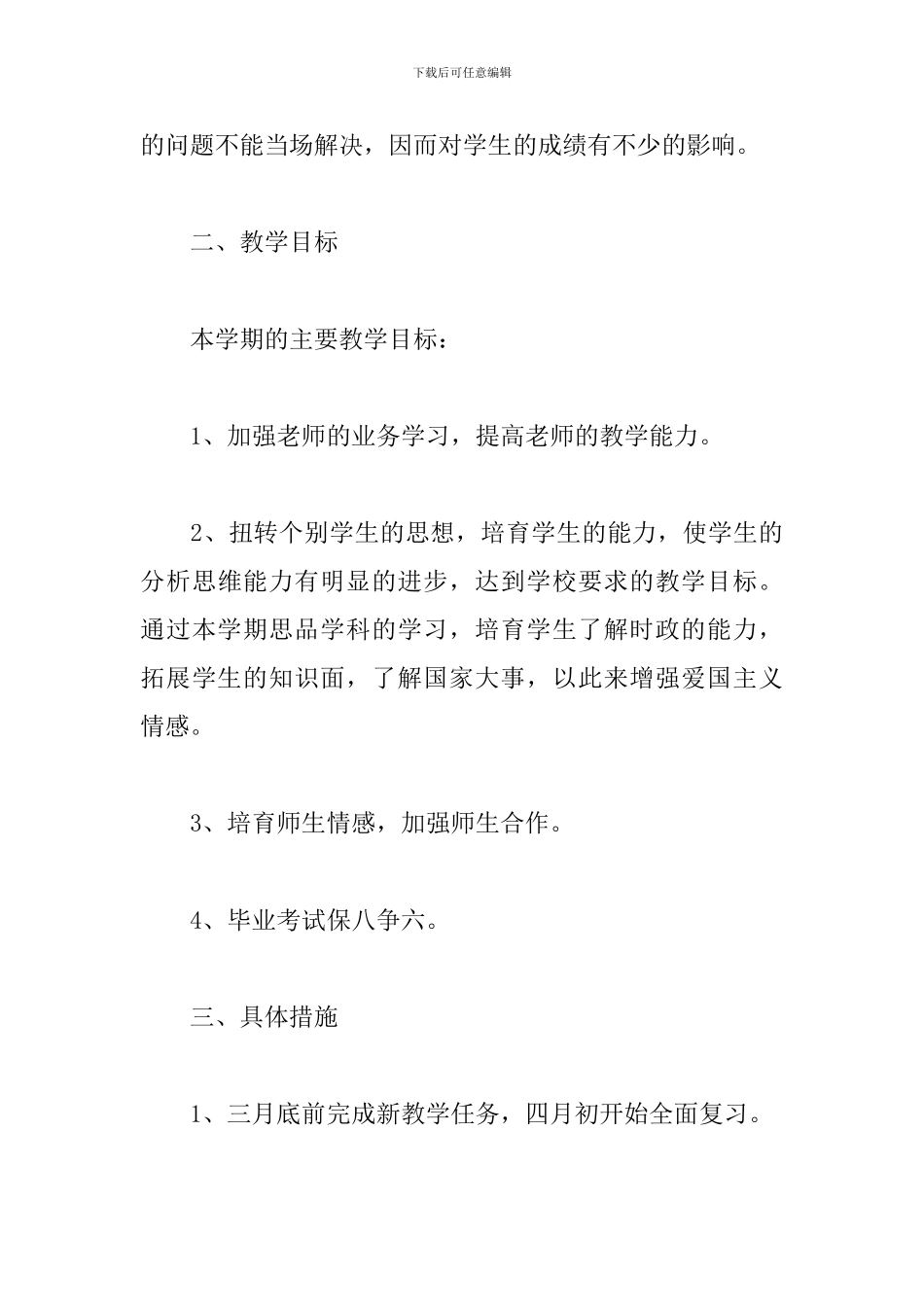 初中政治教师个人工作计划_第3页
