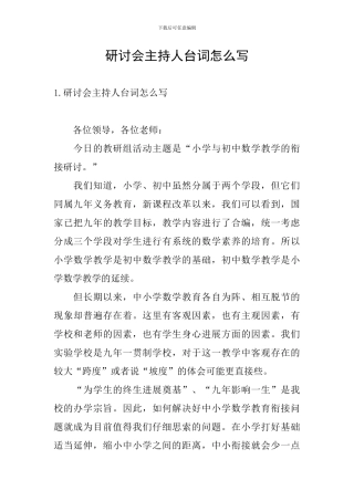 研讨会主持人台词怎么写