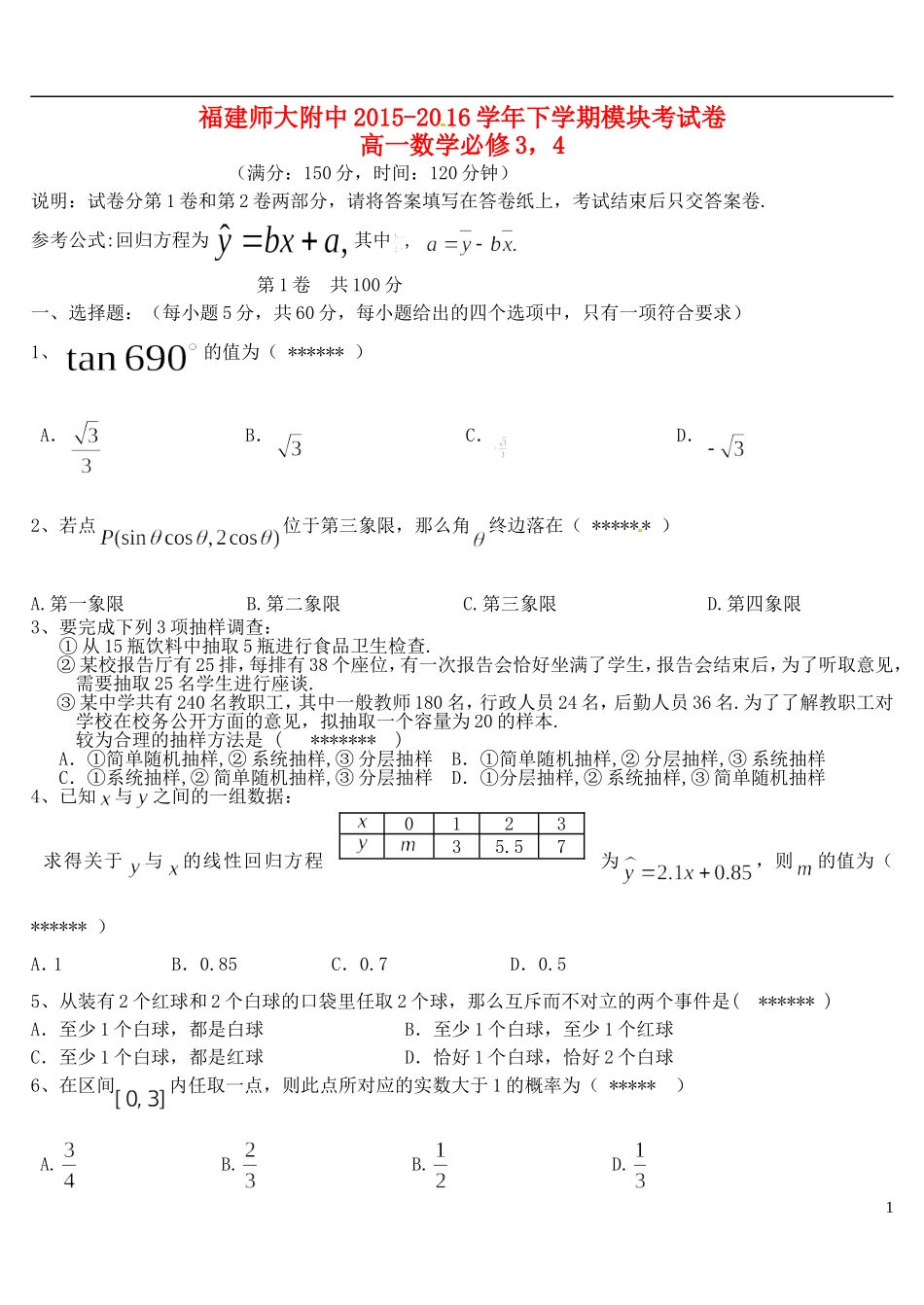 福建师大附中高一数学下学期期中试题（平行班）-人教版高一全册数学试题_第1页