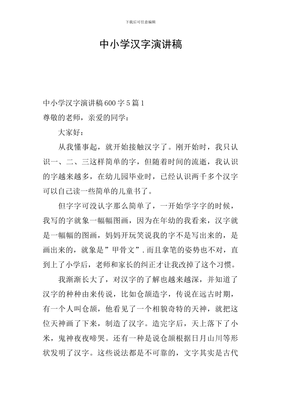 中小学汉字演讲稿_第1页