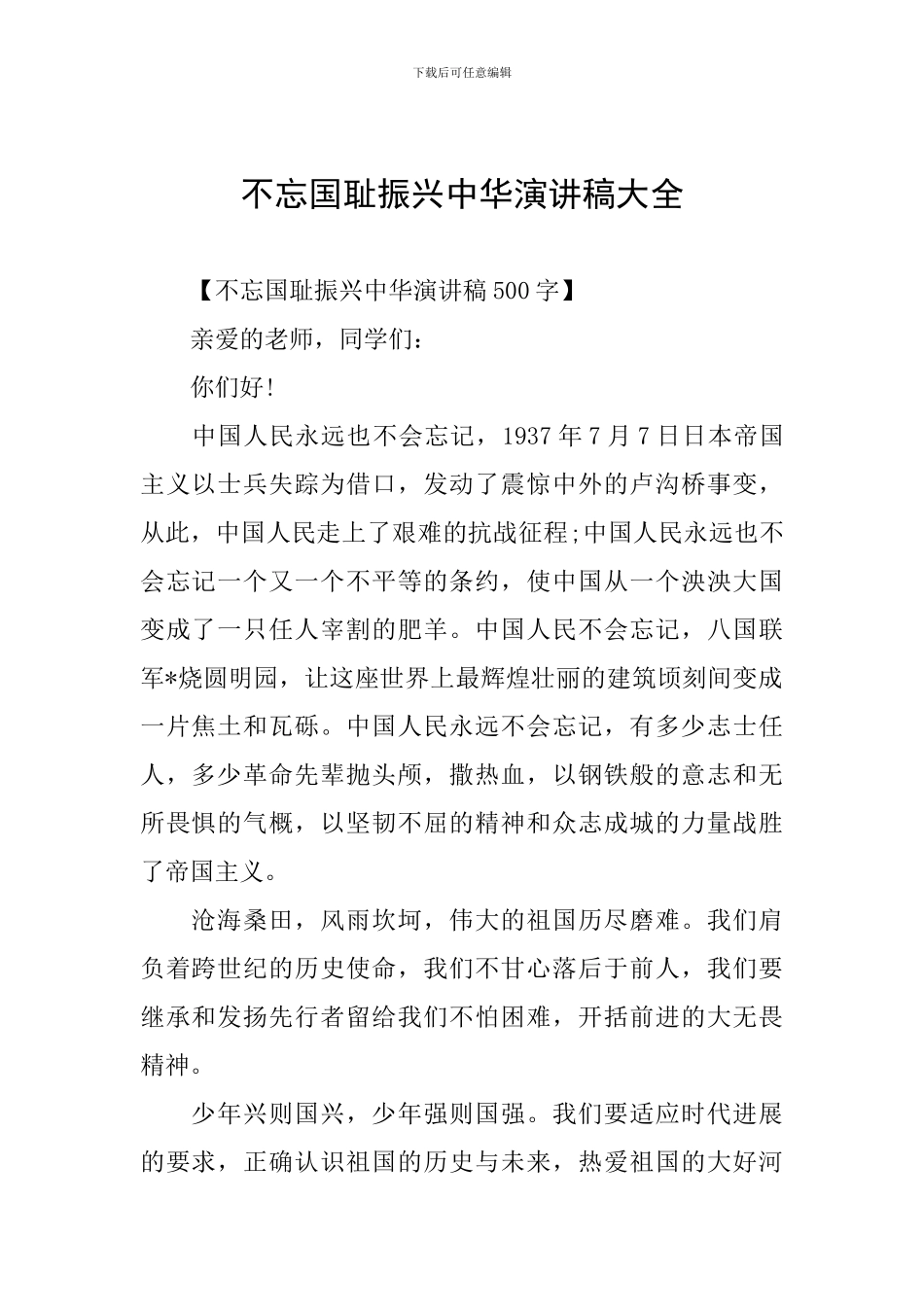 不忘国耻振兴中华演讲稿大全_第1页