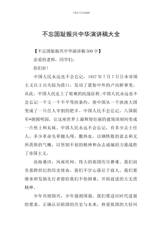 不忘国耻振兴中华演讲稿大全