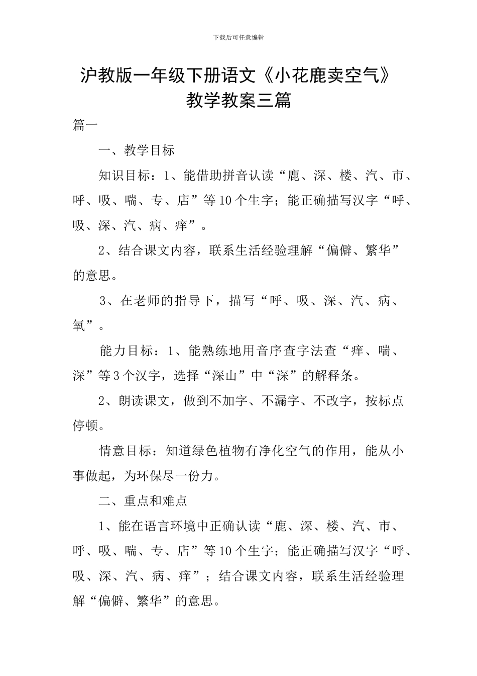 沪教版一年级下册语文《小花鹿卖空气》教学教案三篇_第1页