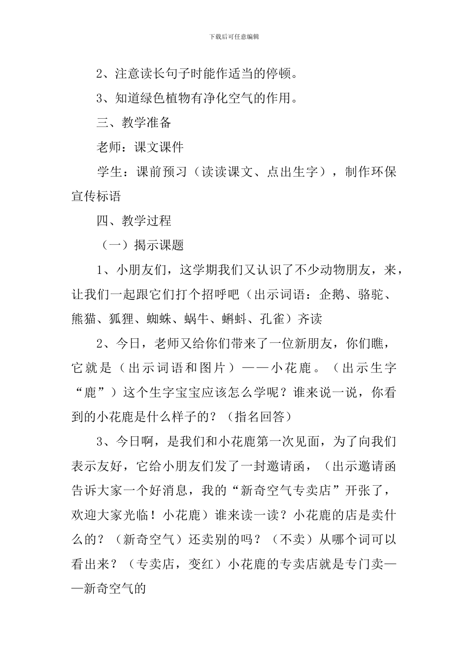 沪教版一年级下册语文《小花鹿卖空气》教学教案三篇_第2页