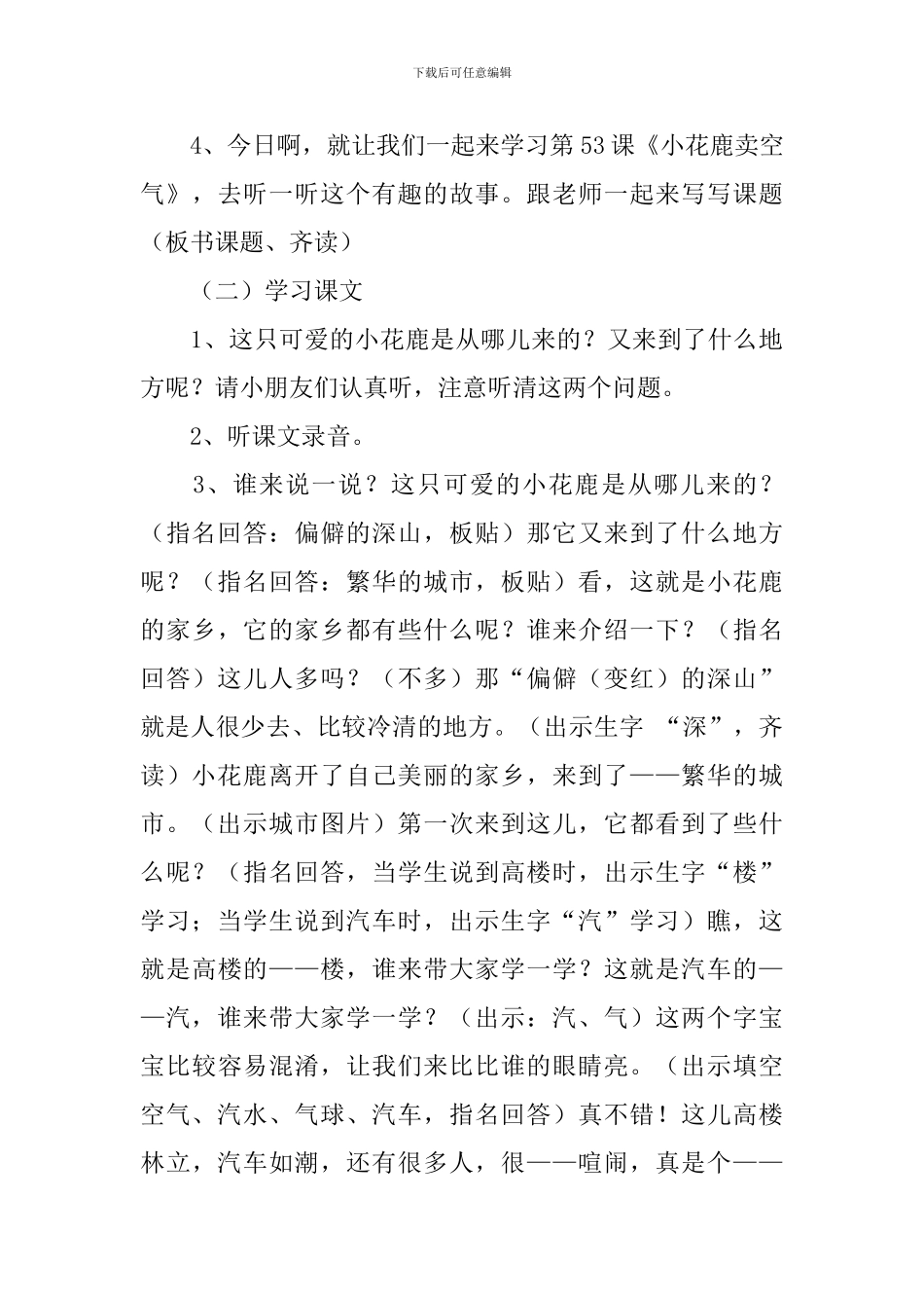 沪教版一年级下册语文《小花鹿卖空气》教学教案三篇_第3页