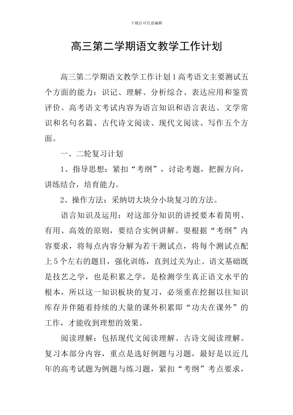 高三第二学期语文教学工作计划_第1页