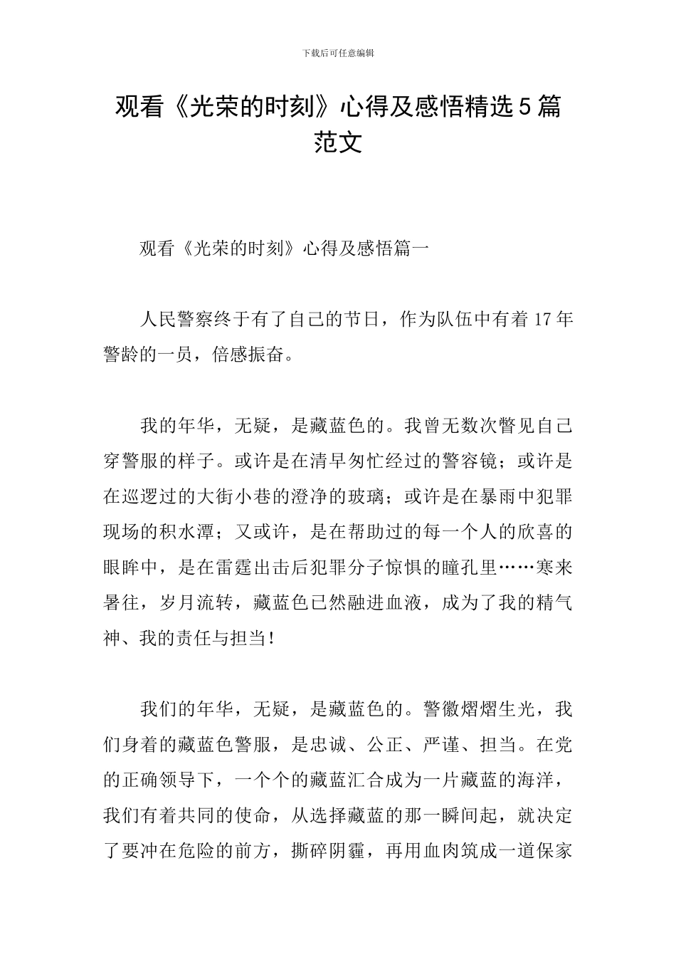 观看《光荣的时刻》心得及感悟精选5篇范文_第1页