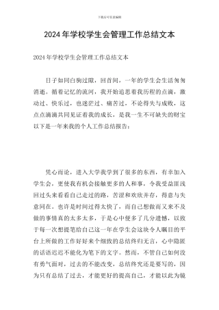 2024年学校学生会管理工作总结文本