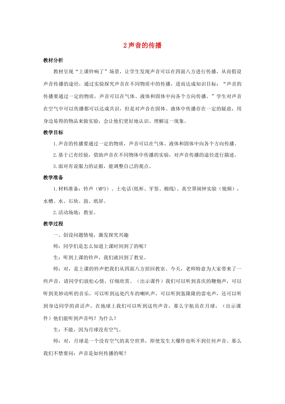 三年级科学上册 第五单元 奇妙的声音 2 声音的传播教案 大象版-大象版小学三年级上册自然科学教案_第1页
