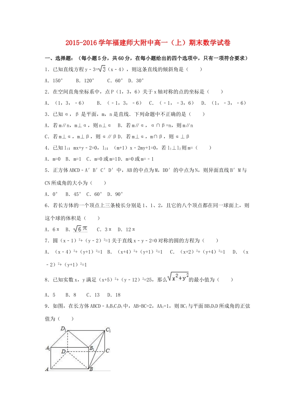 福建师大附中高一数学上学期期末试卷（含解析）-人教版高一全册数学试题_第1页