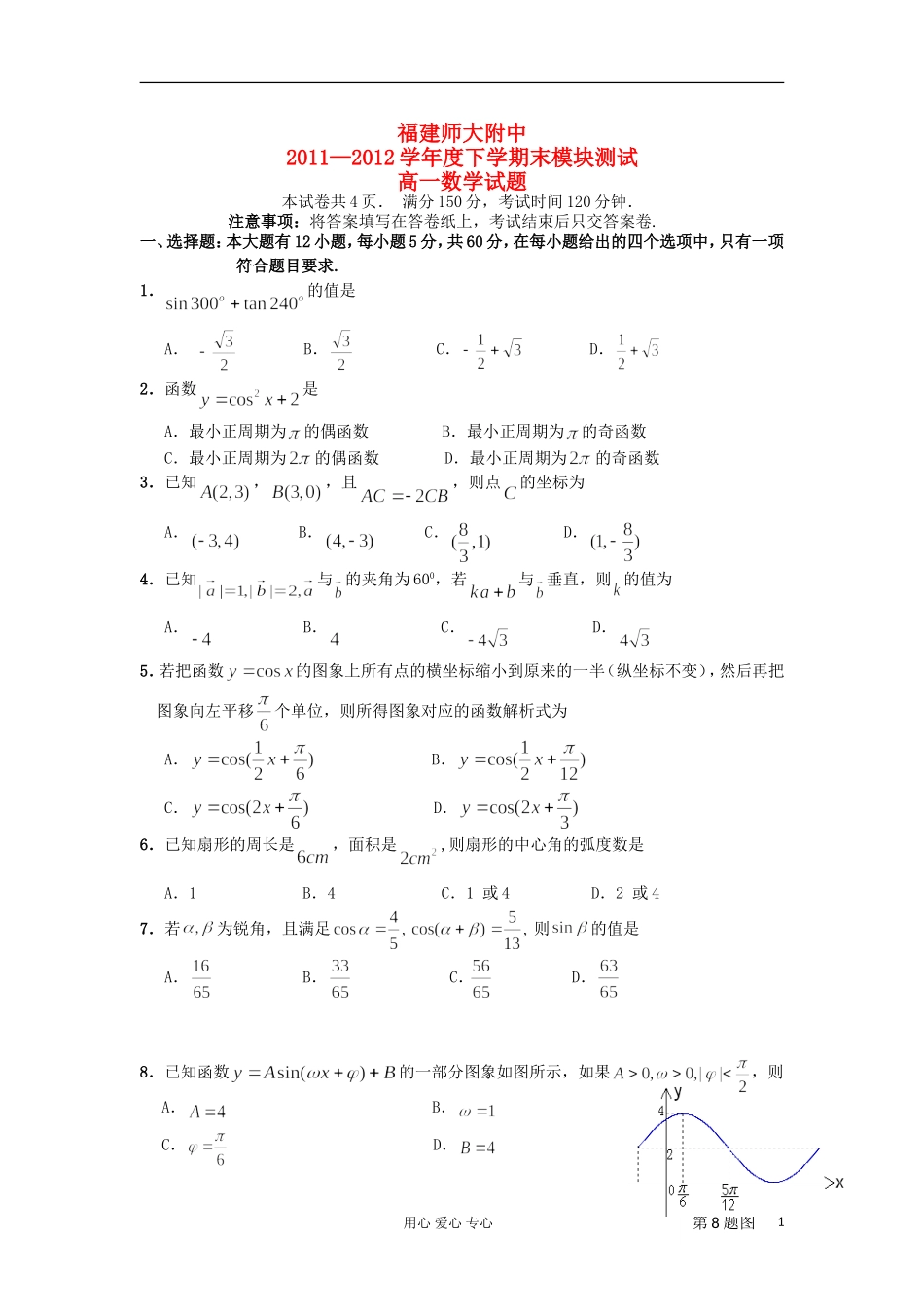 福建师大附中11-12学年度下学期高一数学期末模块测试新人教A版_第1页