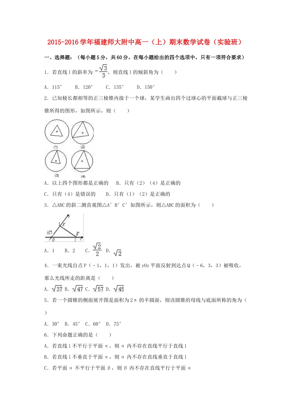 福建师大附中高一数学上学期期末试卷（实验班，含解析）-人教版高一全册数学试题_第1页