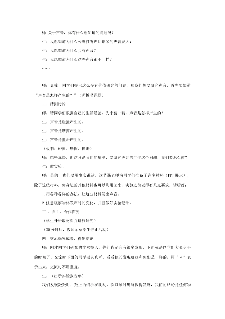 三年级科学上册 第五单元 奇妙的声音 1 声音是怎样产生的教案 大象版-大象版小学三年级上册自然科学教案_第2页