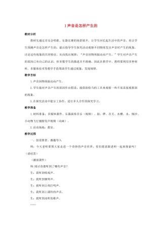 三年级科学上册 第五单元 奇妙的声音 1 声音是怎样产生的教案 大象版-大象版小学三年级上册自然科学教案