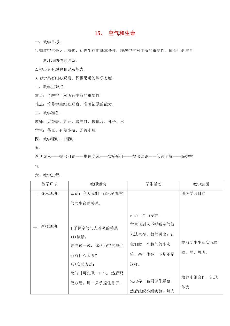 三年级科学上册 第五单元 人与空气 15 空气和生命教案 首师大版-首师大版小学三年级上册自然科学教案_第1页