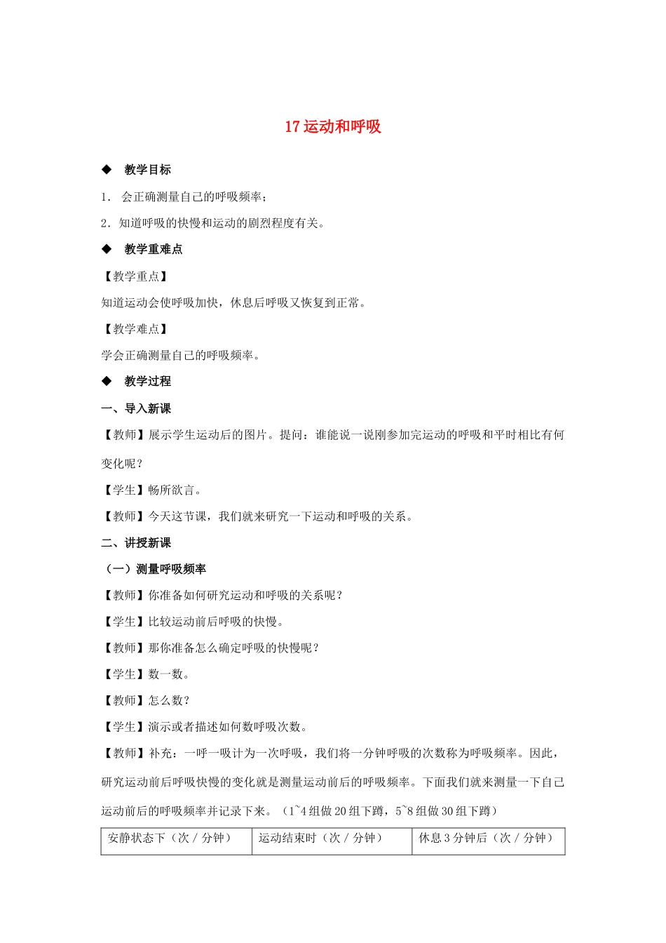 三年级科学上册 第五单元 人的呼吸和消化 17 运动和呼吸教案（新版）苏教版-（新版）苏教版小学三年级上册自然科学教案_第1页