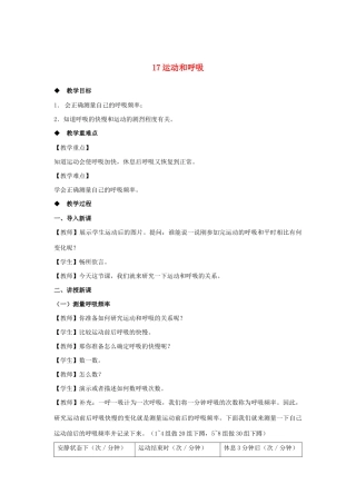 三年级科学上册 第五单元 人的呼吸和消化 17 运动和呼吸教案（新版）苏教版-（新版）苏教版小学三年级上册自然科学教案