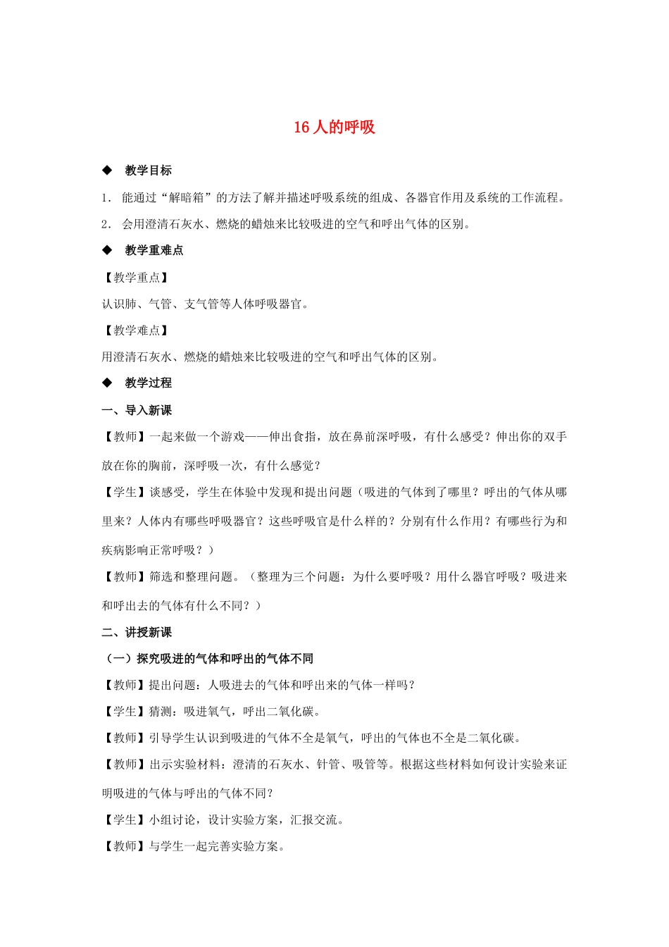 三年级科学上册 第五单元 人的呼吸和消化 16 人的呼吸教案（新版）苏教版-（新版）苏教版小学三年级上册自然科学教案_第1页