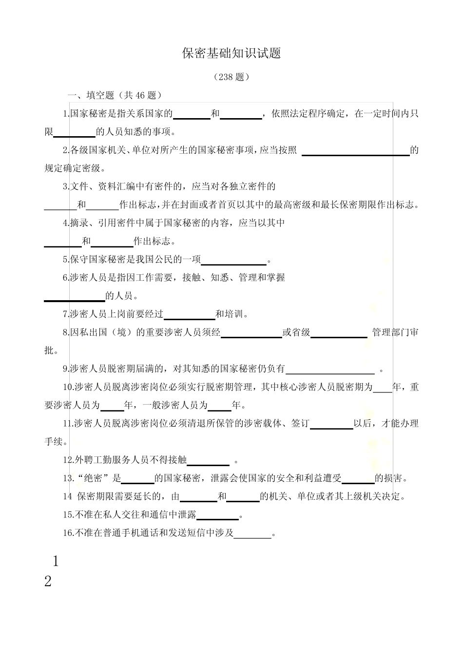 保密基本知识试题-附答案 _第2页