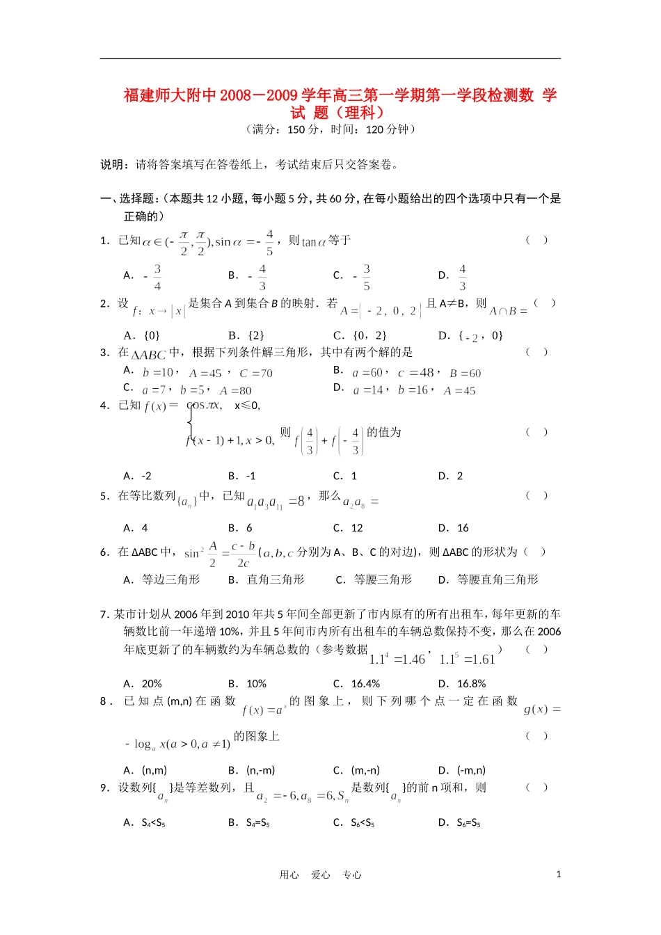 福建师大附中08-09学年高三数学上学期第一学段检测 理_第1页