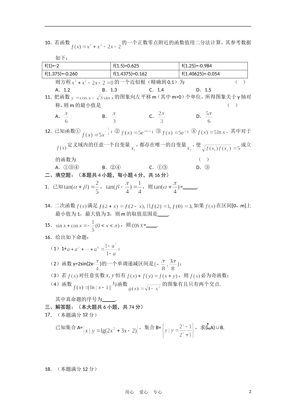 福建师大附中08-09学年高三数学上学期第一学段检测 理_第2页