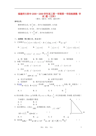 福建师大附中08-09学年高三数学上学期第一学段检测 文