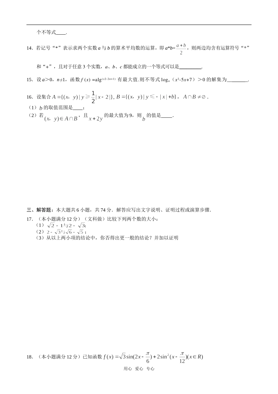 福建安溪三中高三数学（文科）第一轮复习单元测试（不等式）_第2页