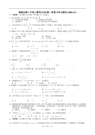 福建安溪三中高三数学（文科）第一轮复习单元测试（不等式）