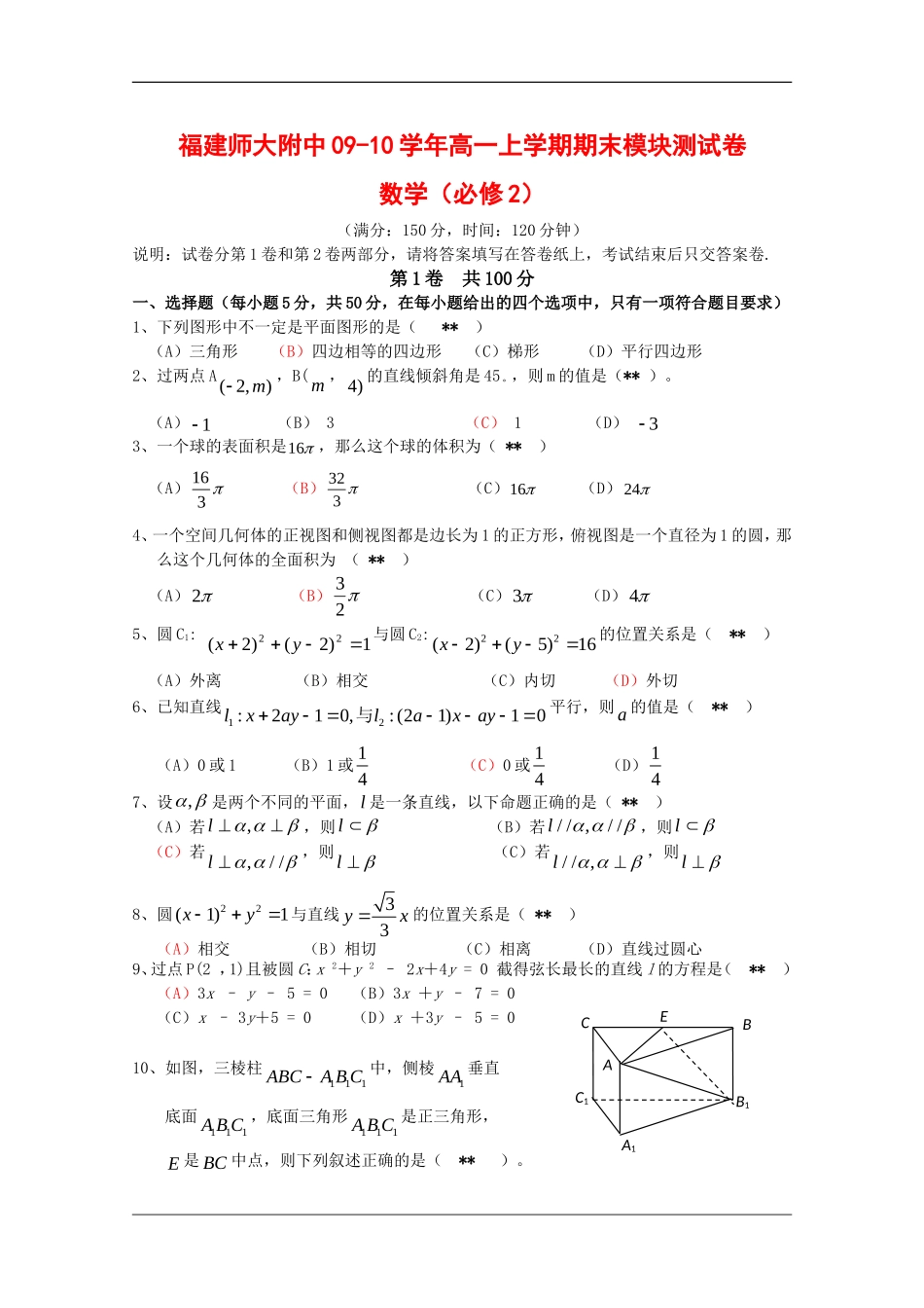福建师大附中09-10学年高一数学上学期期末模块测试新人教版【会员独享】_第1页