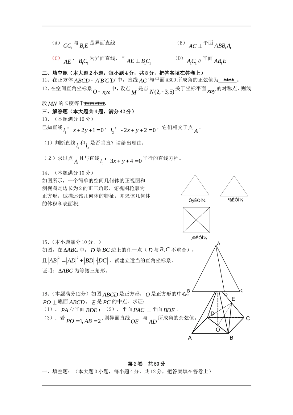 福建师大附中09-10学年高一数学上学期期末模块测试新人教版【会员独享】_第2页