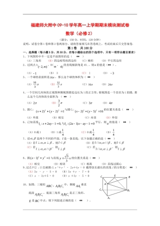 福建师大附中09-10学年高一数学上学期期末模块测试新人教版【会员独享】