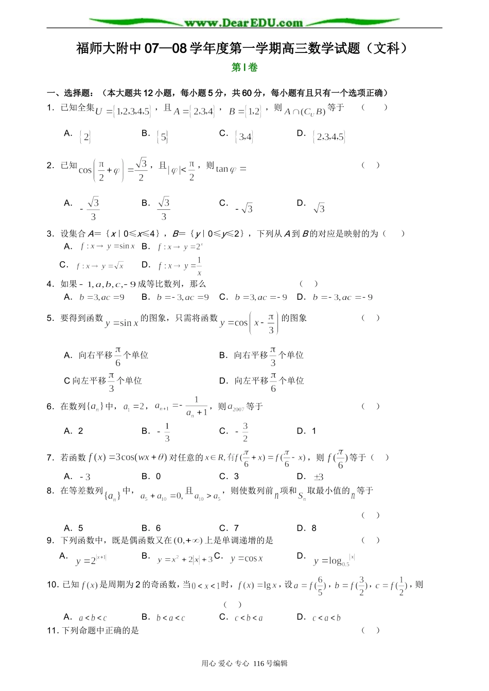福师大附中07—08学年度第一学期高三数学试题（文科）_第1页