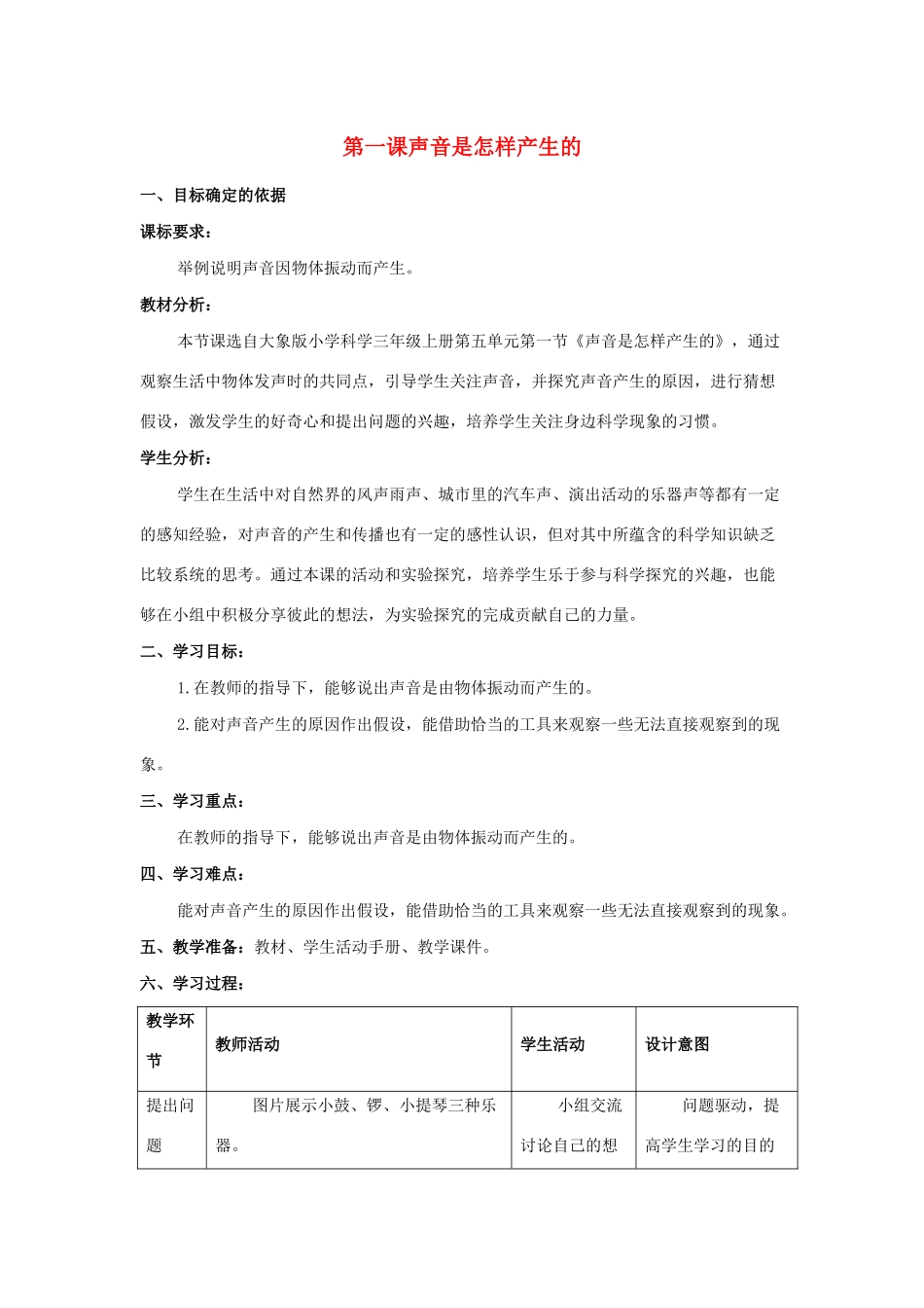 三年级科学上册 第五单元 奇妙的声音 1 《声音是怎样产生的》教学设计 大象版-大象版小学三年级上册自然科学教案_第1页