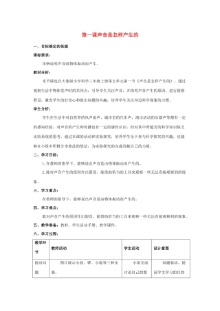 三年级科学上册 第五单元 奇妙的声音 1 《声音是怎样产生的》教学设计 大象版-大象版小学三年级上册自然科学教案